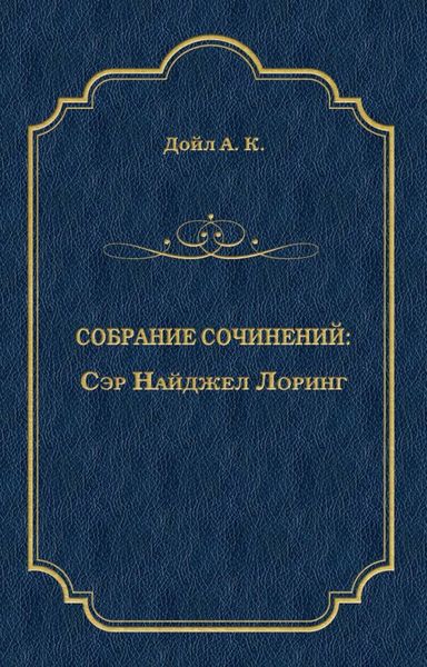 Обложка книги  «Сэр Найджел Лоринг»