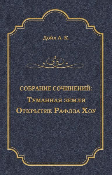 Обложка книги  «Туманная земля. Открытие Рафлза Хоу»