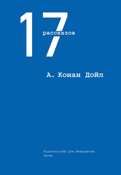 Обложка книги «17 рассказов»