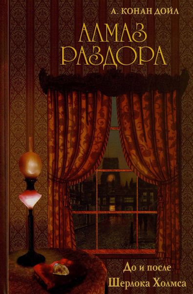 Обложка книги  «Алмаз раздора. До и после Шерлока Холмса»