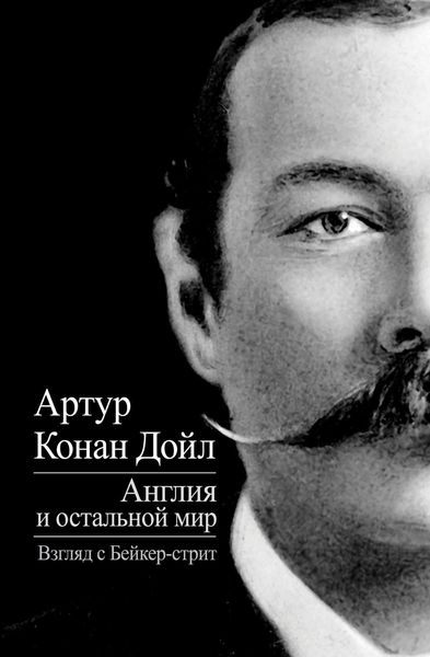 Обложка книги «Англия и остальной мир. Взгляд с Бейкер-стрит»