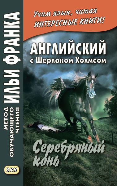 Обложка книги  «Английский с Шерлоком Холмсом. Серебряный конь / A. Conan Doyle. The Memoirs of Sherlock Holmes. Silver Blaze»