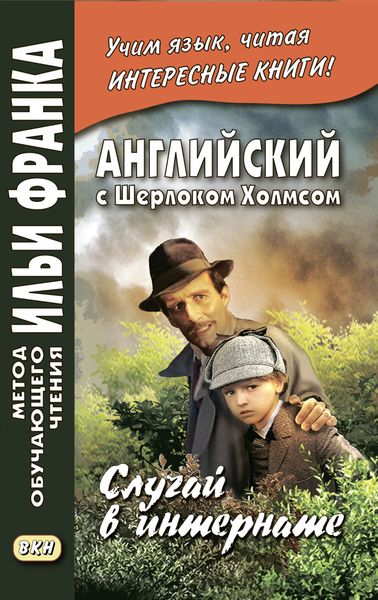 Обложка книги  «Английский с Шерлоком Холмсом. Случай в интернате / A. Conan Doyle. The Adventure of the Priory School»