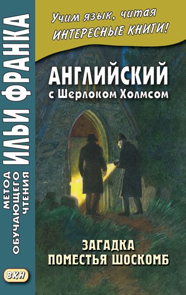 Обложка книги  «Английский с Шерлоком Холмсом. Загадка поместья Шоскомб = Arthur Conan Doyle. The Adventure of Shoscombe Old Place»