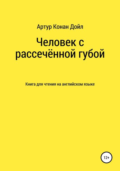 Обложка книги  «Человек с рассечённой губой. Книга для чтения на английском языке»
