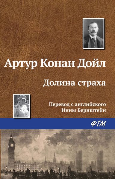 Обложка книги  «Долина страха»
