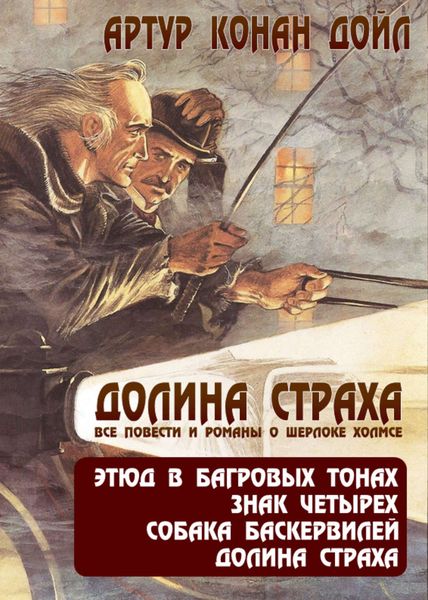 Обложка книги  «Долина страха. Все повести и романы о Шерлоке Холмсе»