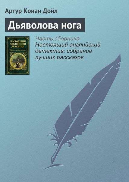 Обложка книги «Дьяволова нога»