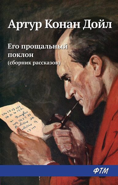 Обложка книги  «Его прощальный поклон»