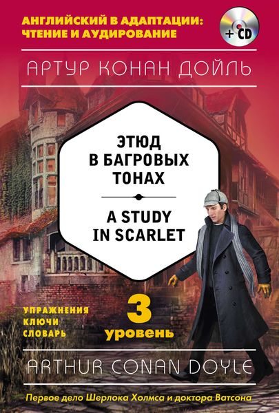Обложка книги  «Этюд в багровых тонах / A Study in Scarlet. 3 уровень»