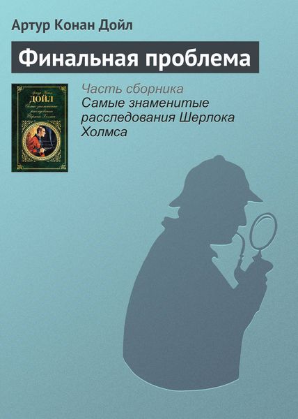 Обложка книги  «Финальная проблема»