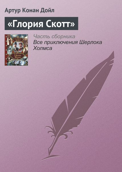 Обложка книги  ««Глория Скотт»»