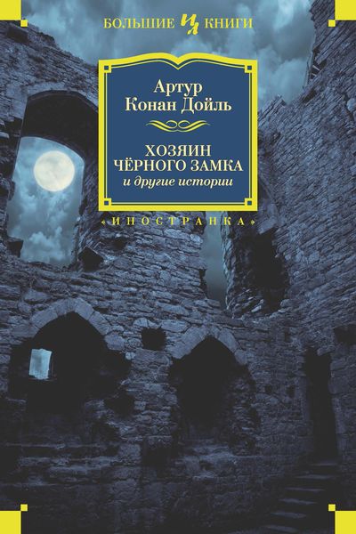 Обложка книги  «Хозяин Черного Замка и другие истории»