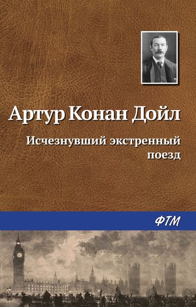 Обложка книги  «Исчезнувший экстренный поезд»