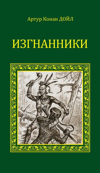 Обложка книги  «Изгнанники»