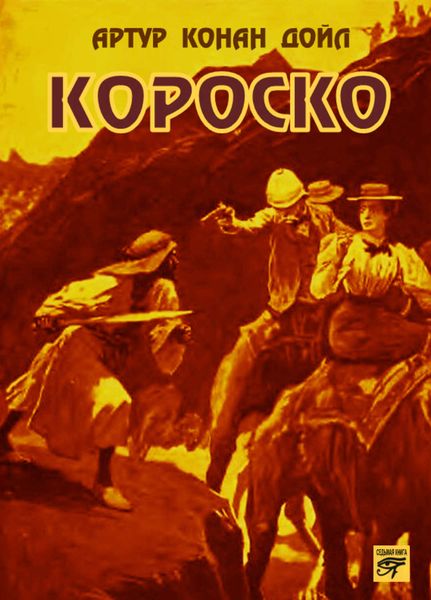 Обложка книги «Короско»