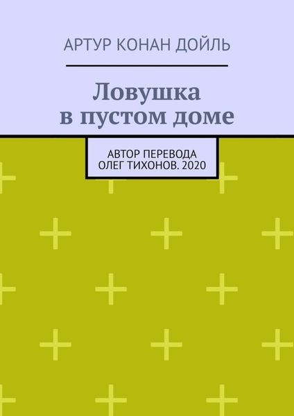 Обложка книги  «Ловушка в пустом доме»