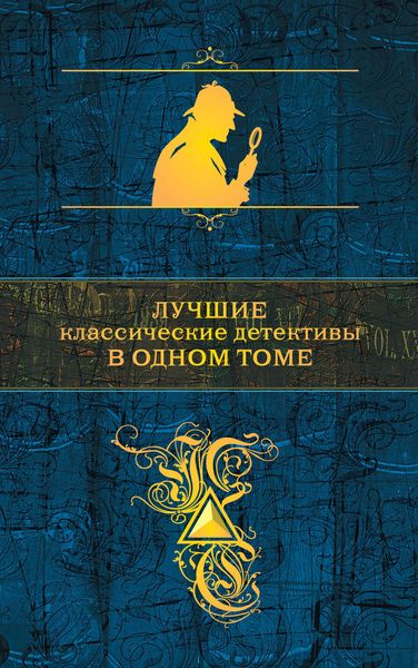 Обложка книги  «Лучшие классические детективы в одном томе»