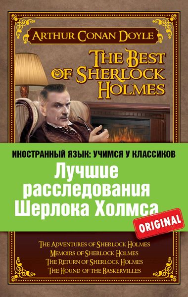 Обложка книги «Лучшие расследования Шерлока Холмса / The Best of Sherlock Holmes»
