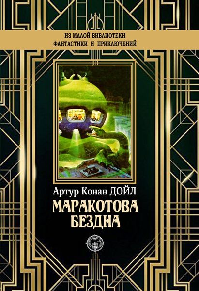 Обложка книги  «Маракотова бездна»