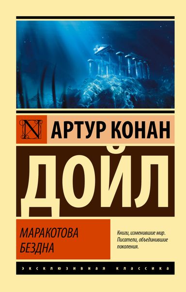 Обложка книги  «Маракотова бездна»
