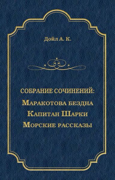 Обложка книги «Маракотова бездна. Капитан Шарки. Морские рассказы»