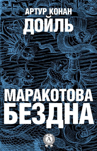 Обложка книги  «Маракотова бездна»