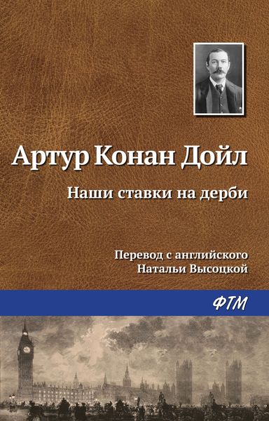 Обложка книги  «Наши ставки на дерби»