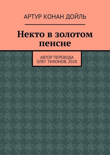 Обложка книги  «Некто в золотом пенсне»