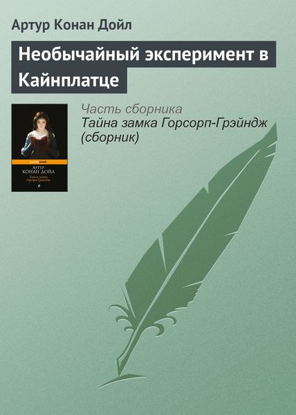 Обложка книги  «Необычайный эксперимент в Кайнплатце»