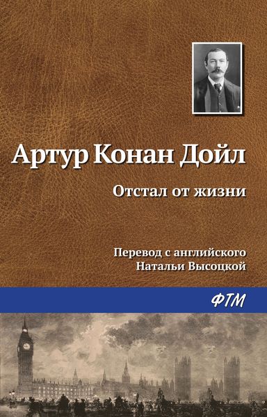 Обложка книги  «Отстал от жизни»