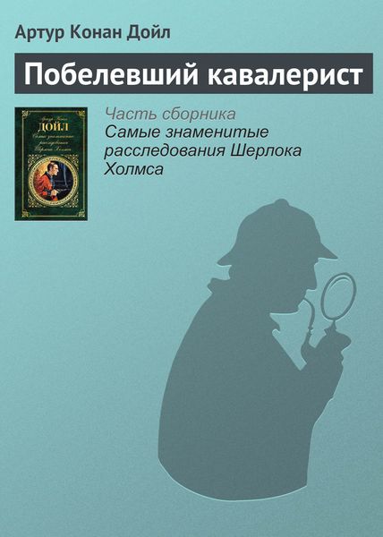Обложка книги  «Побелевший кавалерист»