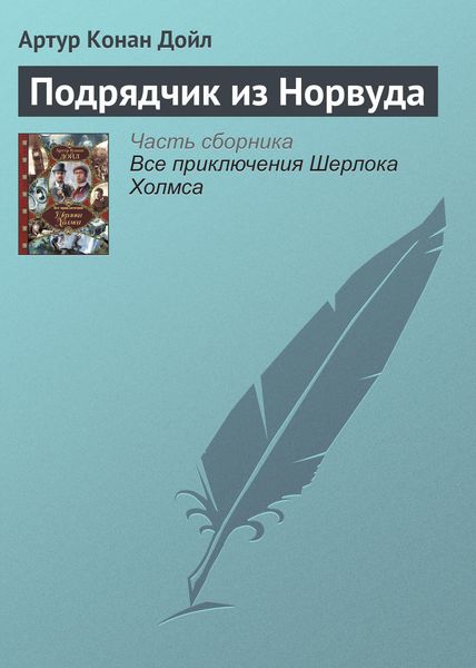Обложка книги  «Подрядчик из Норвуда»