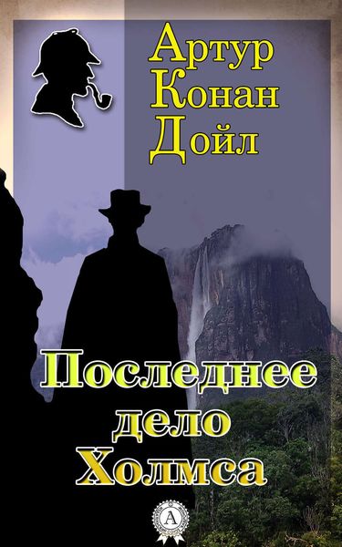 Обложка книги  «Последнее дело Холмса»