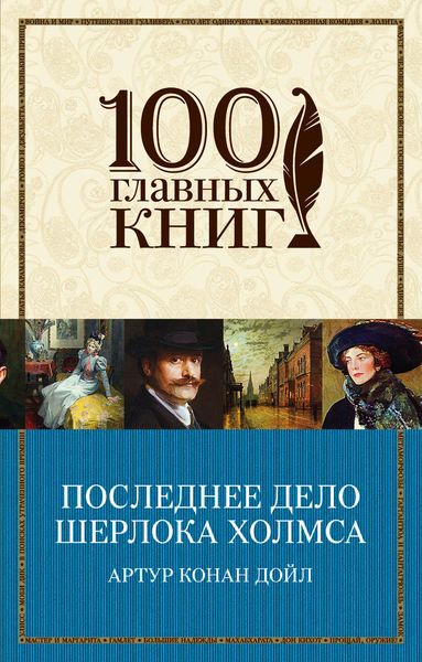 Обложка книги «Последнее дело Шерлока Холмса»