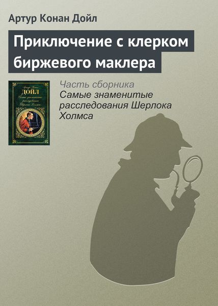 Обложка книги  «Приключение с клерком биржевого маклера»
