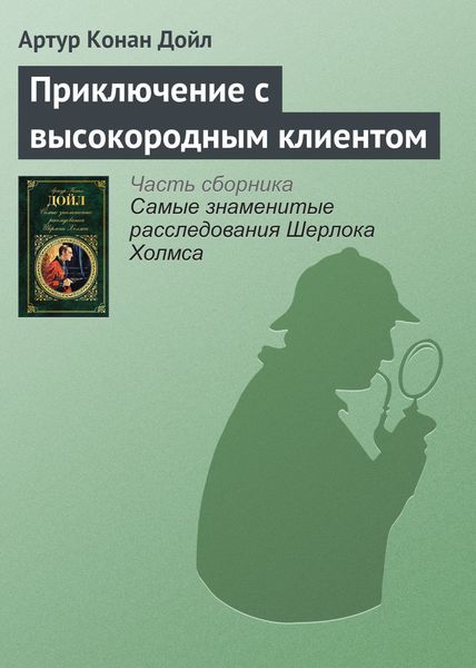 Обложка книги  «Приключение с высокородным клиентом»