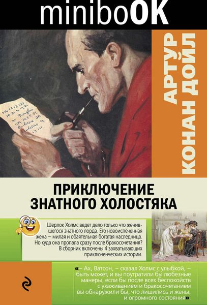 Обложка книги  «Приключение знатного холостяка»