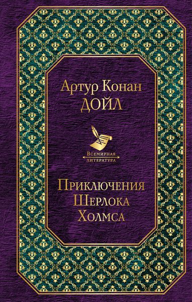 Обложка книги  «Приключения Шерлока Холмса»