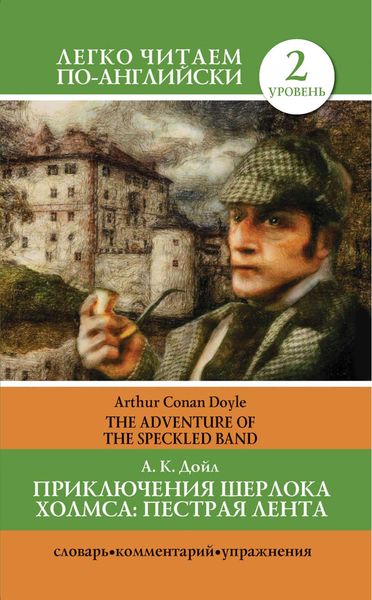 Обложка книги  «Приключения Шерлока Холмса. Пестрая лента / The Adventure of the Speckled Band»