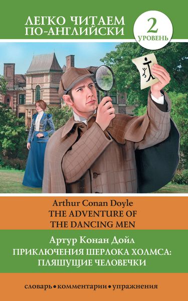 Обложка книги  «Приключения Шерлока Холмса: Пляшущие человечки / The Adventure of the Dancing Men»