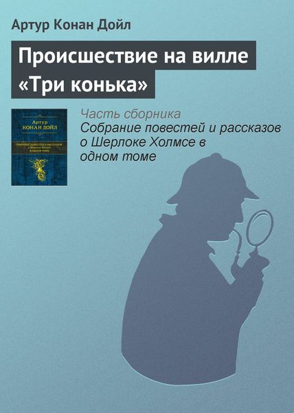Обложка книги  «Происшествие на вилле «Три конька»»