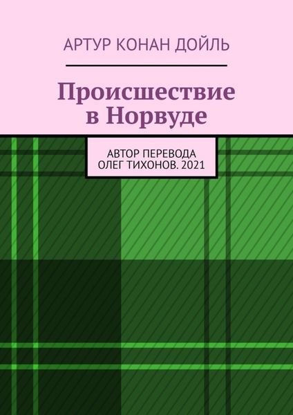 Обложка книги  «Происшествие в Норвуде»