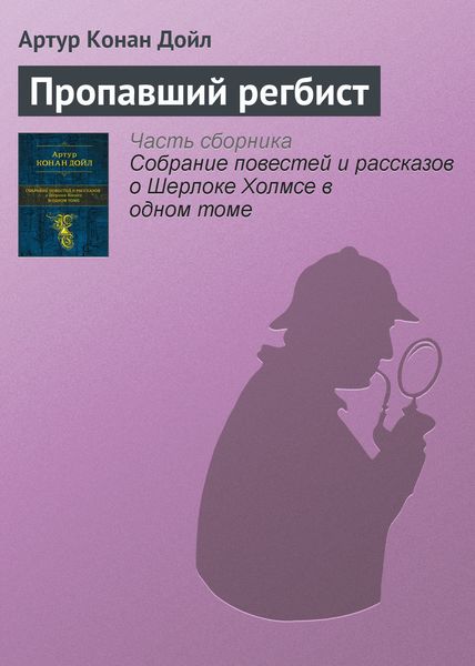 Обложка книги  «Пропавший регбист»