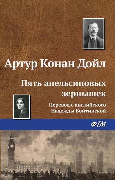 Обложка книги «Пять апельсиновых зернышек»