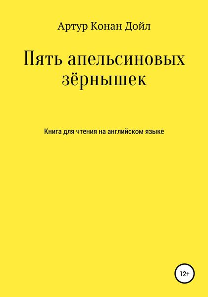 Обложка книги  «Пять апельсиновых зёрнышек. Книга для чтения на английском языке»