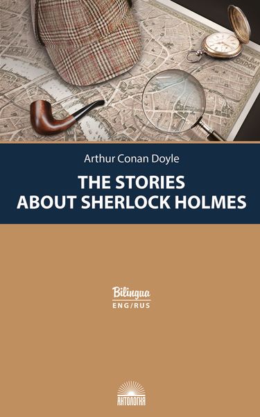 Обложка книги  «Рассказы о Шерлоке Холмсе / The Stories about Sherlock Holmes»