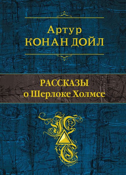 Обложка книги  «Рассказы о Шерлоке Холмсе»