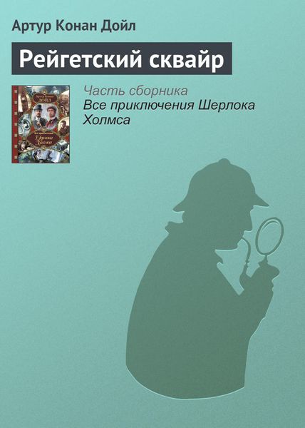 Обложка книги «Рейгетский сквайр»