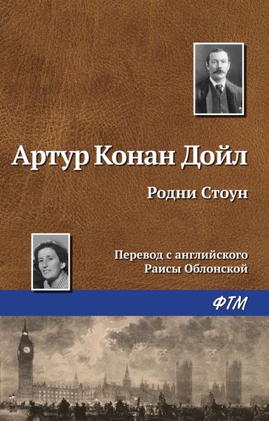 Обложка книги  «Родни Стоун»